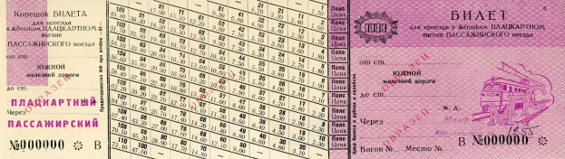 Alter russischer Reisepass mit einem Zugbild, gedrucktem Text und Statusangaben.